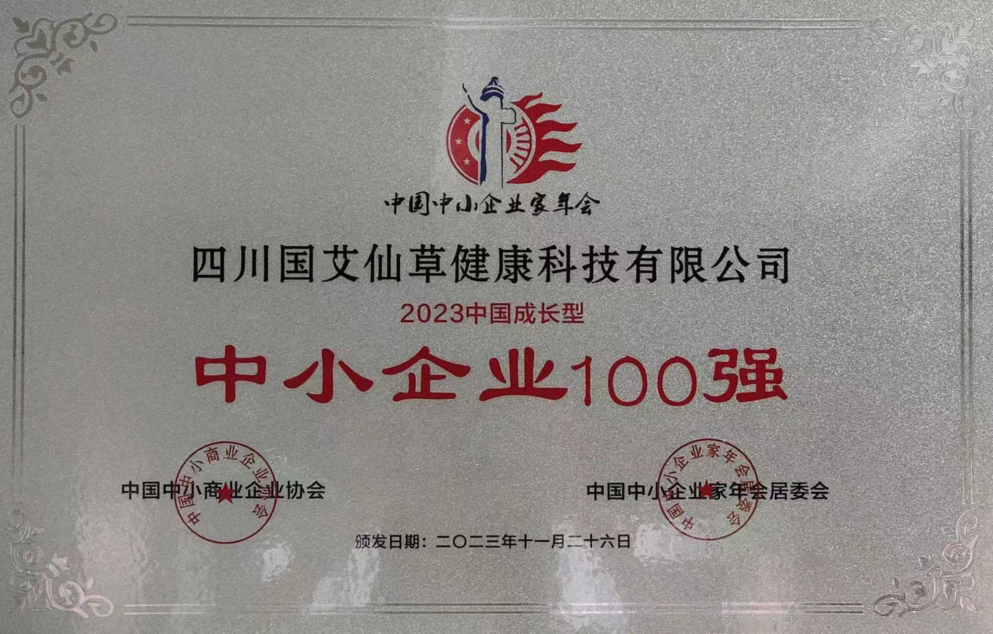 国艾仙草中小企业100强荣誉